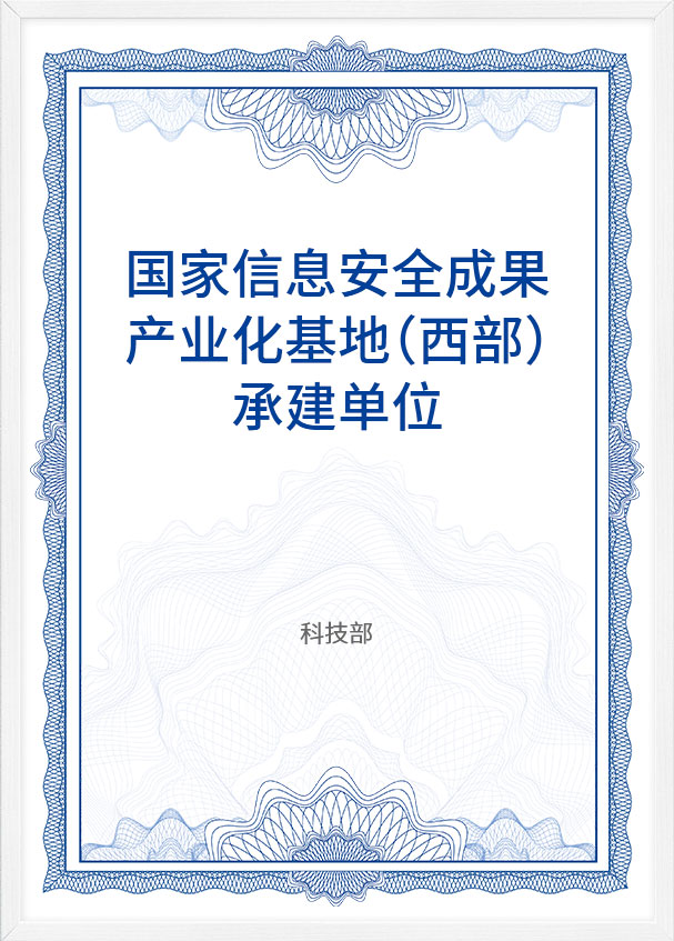 國(guó)家信息安(ān)全成果産(chǎn)業化基地（西部）承建單位